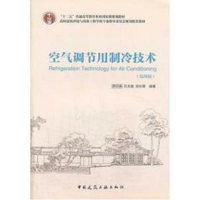 空气调节用制冷技术（第4版）/“十二五”普通高等教育本科国家级规划教材