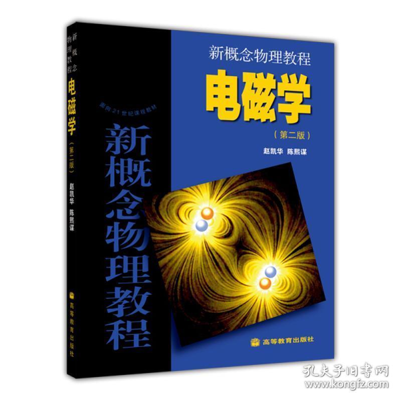 面向21世纪课程教材·新概念物理教程:电磁学 赵凯华,陈熙谋 编