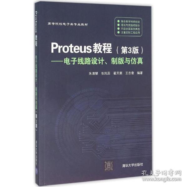 Proteus教程—电子线路设计、制版与仿真(第3版）