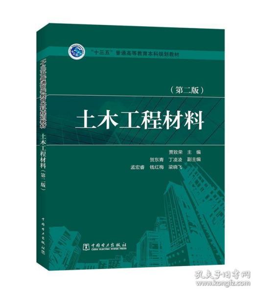 土木工程材料 第二版 贾致荣 主编 贺东青 丁凌凌 孟宏睿 钱红梅