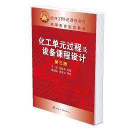 化工单元过程及设备课程设计 第3版 王瑶,张晓冬　主编 化学工业