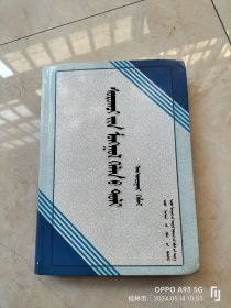 学生蒙古语词典 : 蒙古文