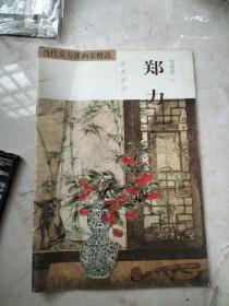 当代实力派画家精品.郑力·园林情韵