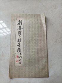 刘春霖小楷墨迹