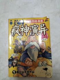 乌龙四格漫画 疯神演异  1