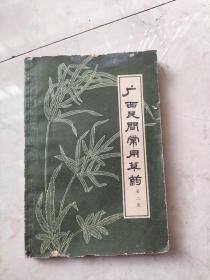 广西民间常用草药第二集