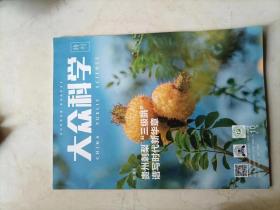 大众科学特刊2020年第10期