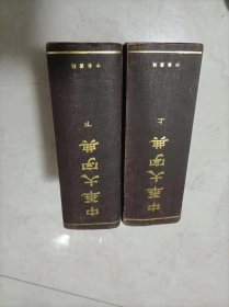 中华大字典上下