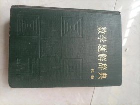 数学题解辞典（代数）