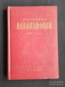 精装本《数论在近似分析中的应用》 华罗庚签名本