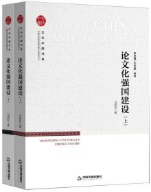 论文化强国建设(上下)/中国社会科学院中国文化研究中心文化中国书系