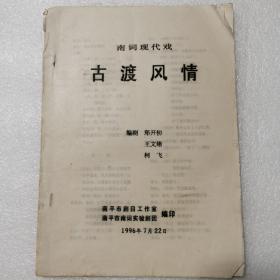 1996年南词现代戏油印剧本《古渡风情》16开18页南平市南词实验剧团