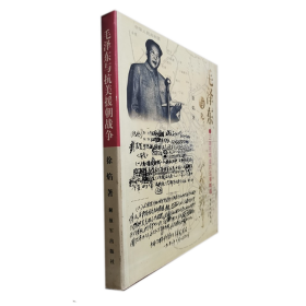 2003年一版一印 毛泽东与抗美援朝战争-正确而辉煌的运筹帷幄 无涂画笔记，品好