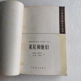 莱尼和他们（二十世纪外国文学丛书）1981一版一印 无涂画笔记