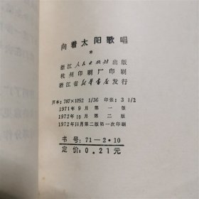 1972年 向着太阳歌唱 诗集 附浙江人民出版社寄给作者之一吴明火的诗稿录用函【其中一张纸有缺口，如图】