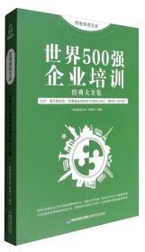 思维格局文库: 世界500强企业培训经典大全集  近全新，无涂画笔记