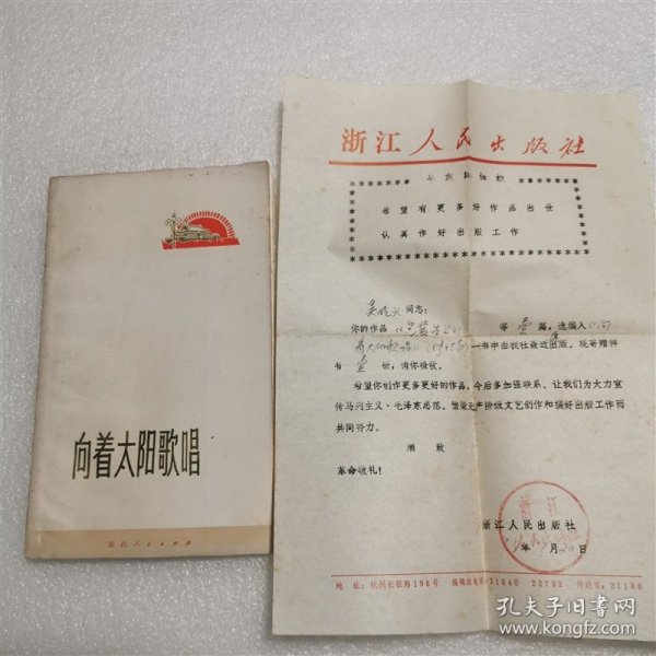 1972年 向着太阳歌唱 诗集 附浙江人民出版社寄给作者之一吴明火的诗稿录用函【其中一张纸有缺口，如图】
