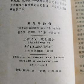 莱尼和他们（二十世纪外国文学丛书）1981一版一印 无涂画笔记