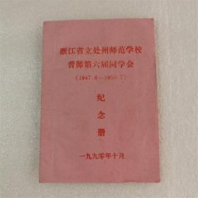 1990年油印本31页：浙江省立处州师范学校（即丽水学院前身）普师第六届同学会纪念册（1947/8—1950/7 民国末至建国初的同学）附一张集体照片