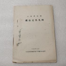 1986年印 上海博物馆藏品定名凡例 16开19页