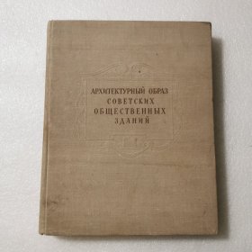 1953年俄文原版：苏联公共建筑物的建筑艺术样式俱乐部及剧院 12开精装