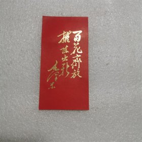 1977年杭州市职工业余文艺会演纪念 13.4*6.7厘米