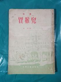 1956年相声台词本：卖猴儿（另含 孕妇调查表）（1956年一版三印）