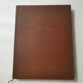 1955年俄文原版 苏联建筑艺术年鉴（第四期）СОВЕТСКАЯ АРХИТЕКТУРА 【大16开精装】