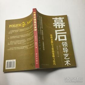 管理者推行主张的策略与技巧：幕后领导艺术（无涂画笔记，品好）