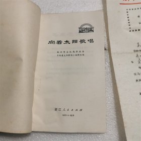 1972年 向着太阳歌唱 诗集 附浙江人民出版社寄给作者之一吴明火的诗稿录用函【其中一张纸有缺口，如图】