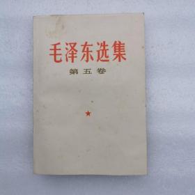 毛泽东选集 第五卷 1977年一版一印 10几页有划线，无水渍