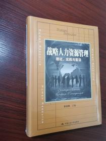 战略人力资源管理：理论、实践与前沿/教育部经济管理类主干课程教材 16开软精装  塑封未拆