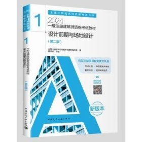 2024年 1 设计前期与场地设计（第二版）