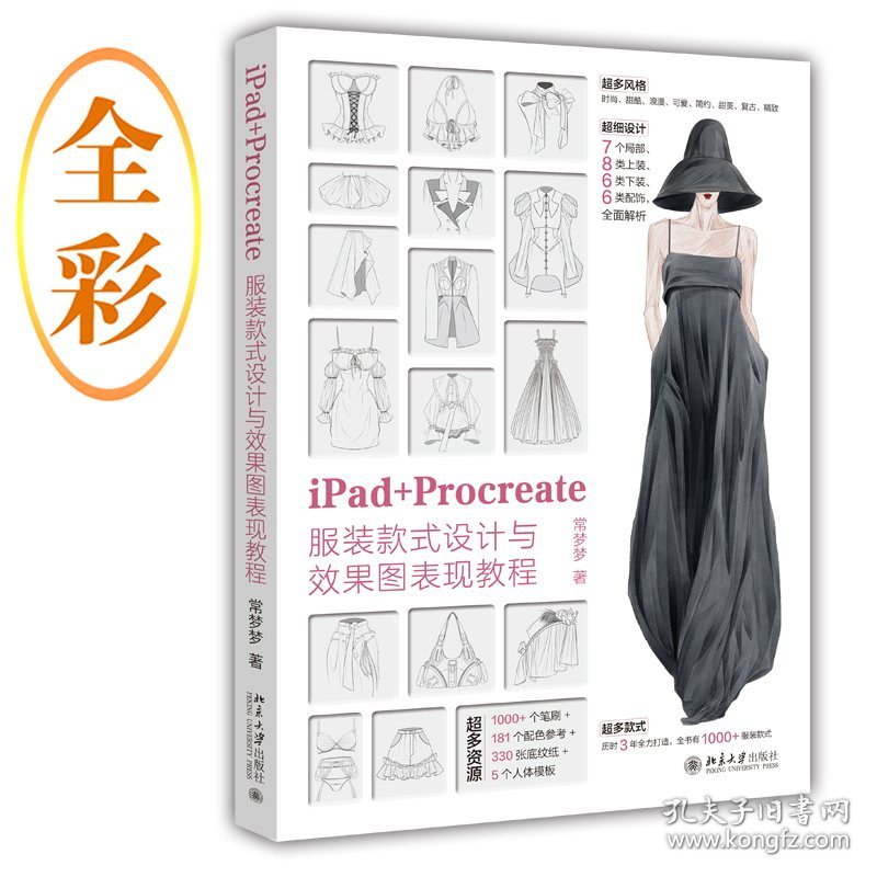 【正版新书】iPad+Procreate服装款式设计与效果图表现教程 钟玉梅（配套电子资源：1000+个笔刷、181个配色参考、330张底纹纸、5个人体模板）