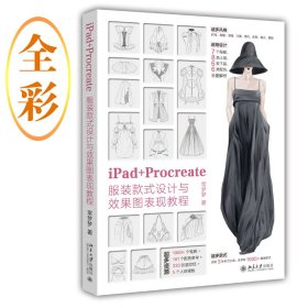 【正版新书】iPad+Procreate服装款式设计与效果图表现教程 钟玉梅（配套电子资源：1000+个笔刷、181个配色参考、330张底纹纸、5个人体模板）