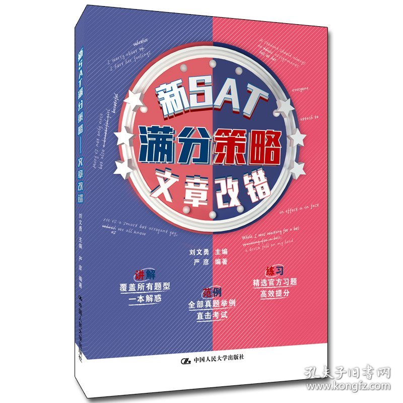 【正版新书】新SAT满分策略——文章改错