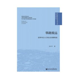 【正版新书】筚路致远：变革中的人们和社会保障制度