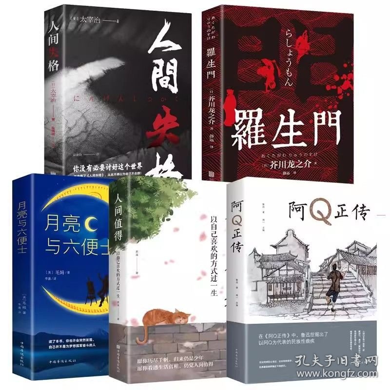 【正版包邮】【5册】人间值得+人间失格罗生门月亮与六便士啊Q正传 中国人生活哲学画册写给当代人哲思录国风抚人生烟火气治好的人生不慌不忙治愈心灵生活中的哲学 成长励志书认知觉醒停止精神内耗励志高情商哲学正能量