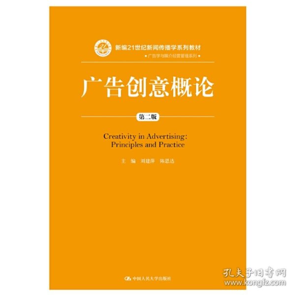 【正版新书】广告创意概论（第二版）（新编21世纪新闻传播学系列教材）