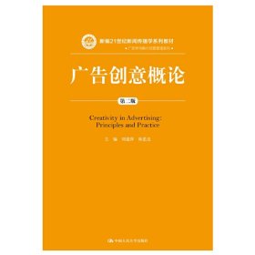 【正版新书】广告创意概论（第二版）（新编21世纪新闻传播学系列教材）