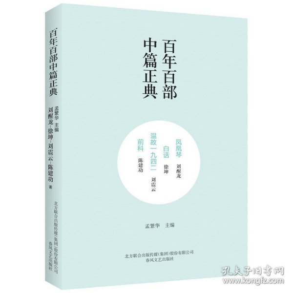百年百部中篇正典：凤凰琴+白话+温故1942+前科