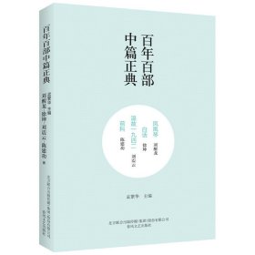 百年百部中篇正典：凤凰琴+白话+温故1942+前科