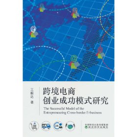 【正版新书】跨境电商创业成功模式研究