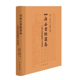 四库全书馆密函——于敏中致陆锡熊手札笺证（精）