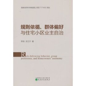 【正版包郵】規(guī)則依循、群體偏好與住宅小區(qū)業(yè)主自治