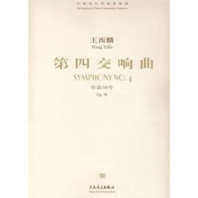 王西麟：第四交响曲-作品38号（附光盘）/中国当代作曲家曲库【正版】