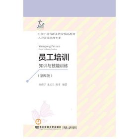 【正版包郵】員工培訓(xùn)：知識(shí)與技能訓(xùn)練（第四版）