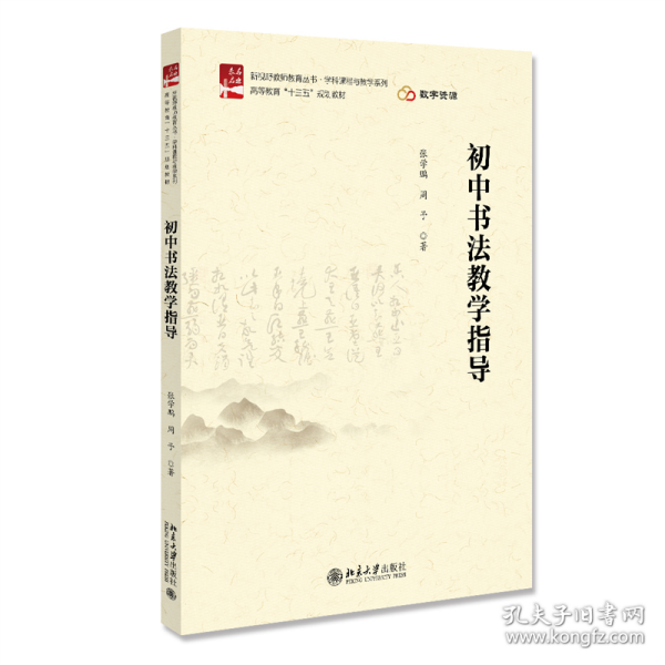 【正版新书】初中书法教学指导
