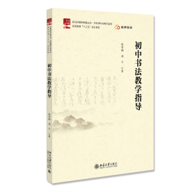 【正版新书】初中书法教学指导