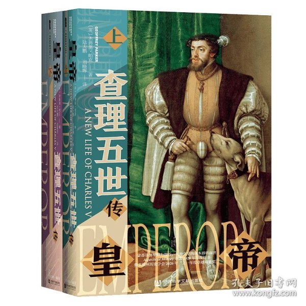 甲骨文丛书·皇帝：查理五世传